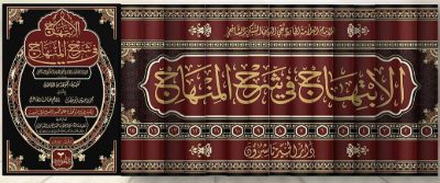 El-İbtihâc fî Şerhi’l-Minhâc – İmam Takiyyüddin es-Sübkî
